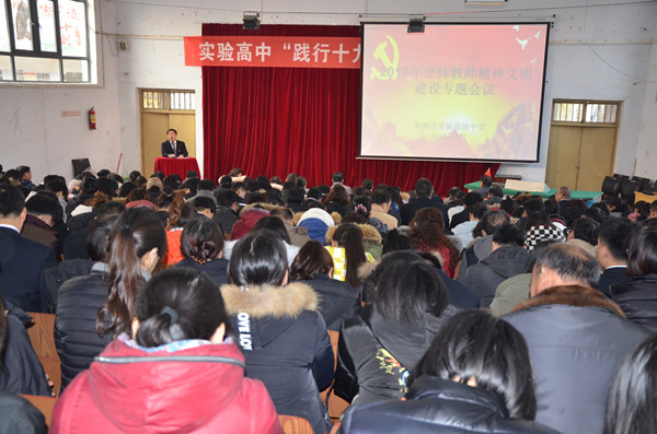 2018年实验高中精神文明建设专题会议在阶梯教室召开