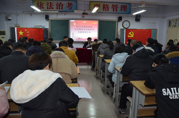 2017年实验高中第四季度党员大会在生命课堂展示室召开